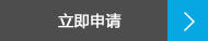 立刻咨詢